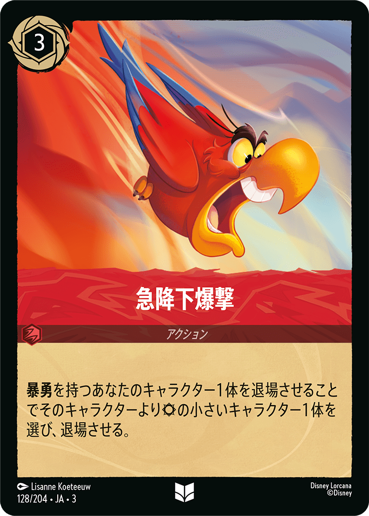 急降下爆撃(128/204･JA･) -INTO THE INKLANDS インクランド探訪 レアリティ：アンコモン ディズニーロルカナ